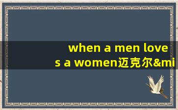 when a men loves a women迈克尔·波顿